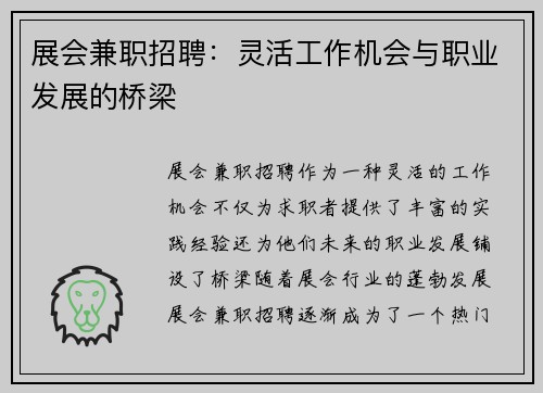 展会兼职招聘：灵活工作机会与职业发展的桥梁