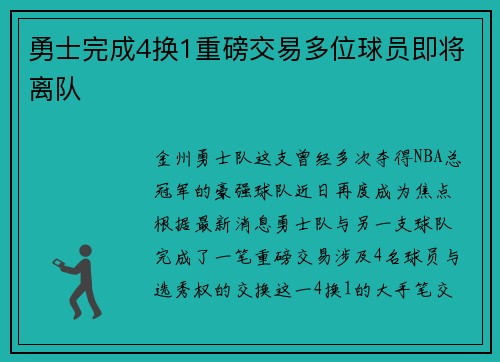 勇士完成4换1重磅交易多位球员即将离队