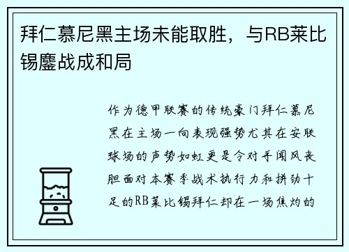 拜仁慕尼黑主场未能取胜，与RB莱比锡鏖战成和局
