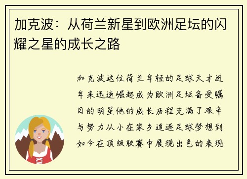 加克波：从荷兰新星到欧洲足坛的闪耀之星的成长之路