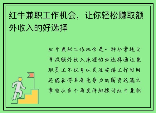 红牛兼职工作机会，让你轻松赚取额外收入的好选择
