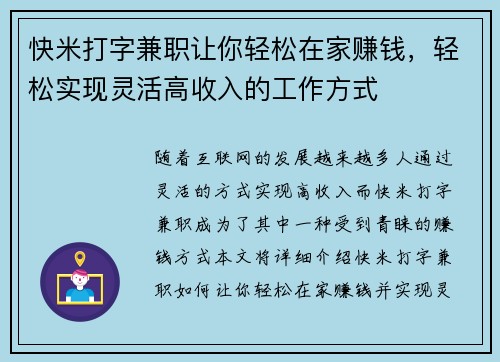 快米打字兼职让你轻松在家赚钱，轻松实现灵活高收入的工作方式