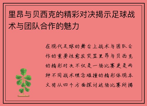 里昂与贝西克的精彩对决揭示足球战术与团队合作的魅力