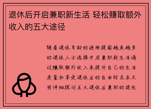退休后开启兼职新生活 轻松赚取额外收入的五大途径