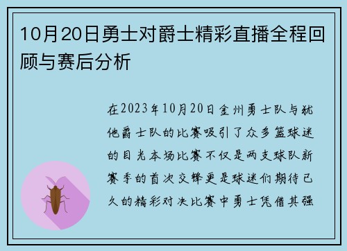 10月20日勇士对爵士精彩直播全程回顾与赛后分析