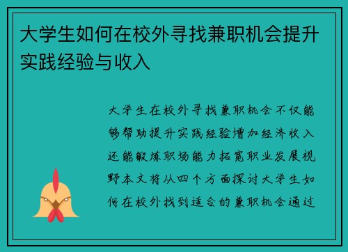 大学生如何在校外寻找兼职机会提升实践经验与收入