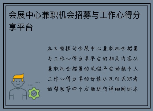 会展中心兼职机会招募与工作心得分享平台