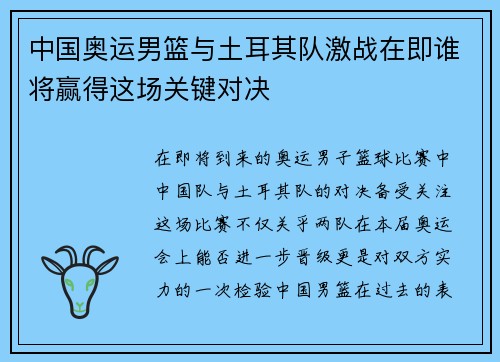中国奥运男篮与土耳其队激战在即谁将赢得这场关键对决