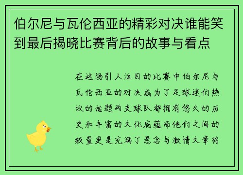 伯尔尼与瓦伦西亚的精彩对决谁能笑到最后揭晓比赛背后的故事与看点
