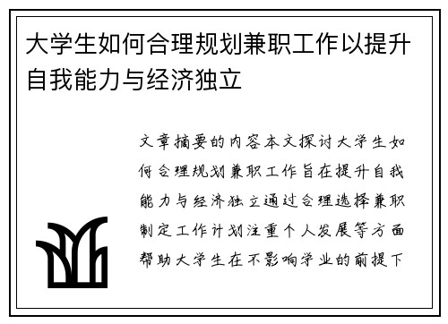 大学生如何合理规划兼职工作以提升自我能力与经济独立