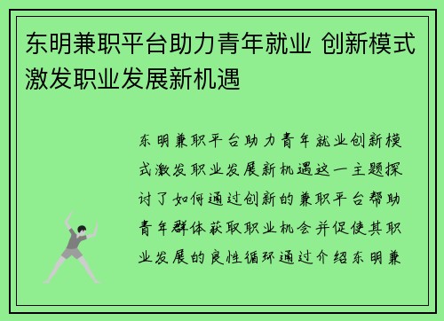东明兼职平台助力青年就业 创新模式激发职业发展新机遇