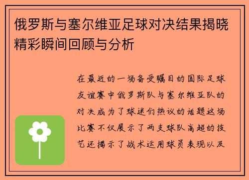俄罗斯与塞尔维亚足球对决结果揭晓精彩瞬间回顾与分析