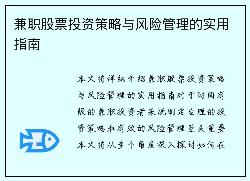 兼职股票投资策略与风险管理的实用指南
