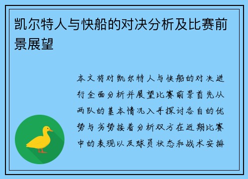 凯尔特人与快船的对决分析及比赛前景展望