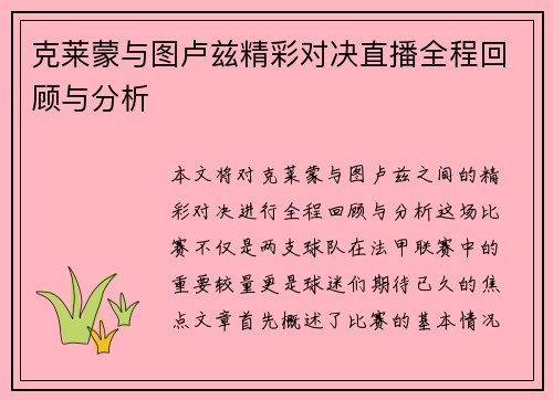 克莱蒙与图卢兹精彩对决直播全程回顾与分析