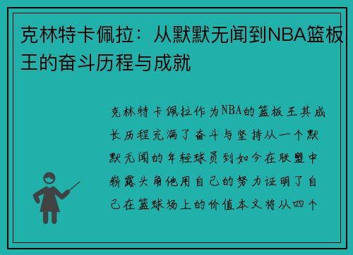 克林特卡佩拉：从默默无闻到NBA篮板王的奋斗历程与成就