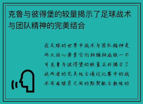 克鲁与彼得堡的较量揭示了足球战术与团队精神的完美结合