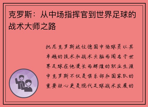 克罗斯：从中场指挥官到世界足球的战术大师之路