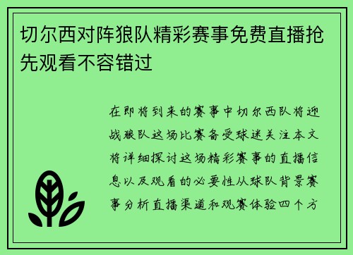 切尔西对阵狼队精彩赛事免费直播抢先观看不容错过