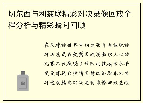 切尔西与利兹联精彩对决录像回放全程分析与精彩瞬间回顾