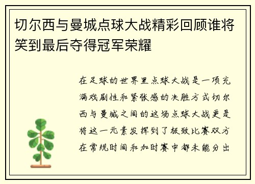 切尔西与曼城点球大战精彩回顾谁将笑到最后夺得冠军荣耀