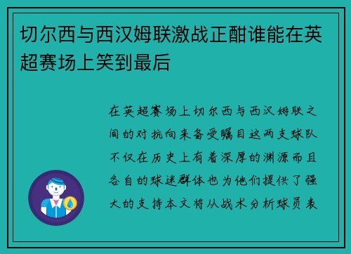 切尔西与西汉姆联激战正酣谁能在英超赛场上笑到最后