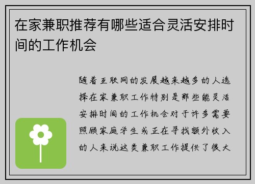 在家兼职推荐有哪些适合灵活安排时间的工作机会