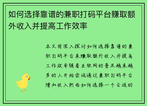 如何选择靠谱的兼职打码平台赚取额外收入并提高工作效率