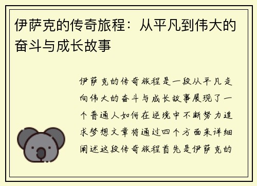 伊萨克的传奇旅程：从平凡到伟大的奋斗与成长故事