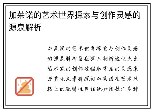 加莱诺的艺术世界探索与创作灵感的源泉解析