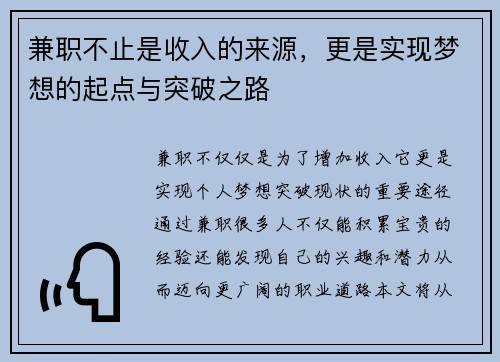 兼职不止是收入的来源，更是实现梦想的起点与突破之路