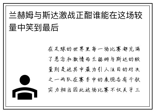 兰赫姆与斯达激战正酣谁能在这场较量中笑到最后