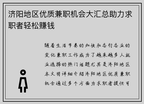 济阳地区优质兼职机会大汇总助力求职者轻松赚钱