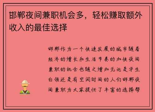 邯郸夜间兼职机会多，轻松赚取额外收入的最佳选择