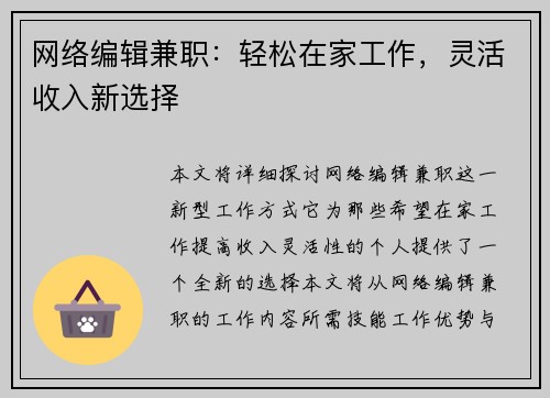 网络编辑兼职：轻松在家工作，灵活收入新选择