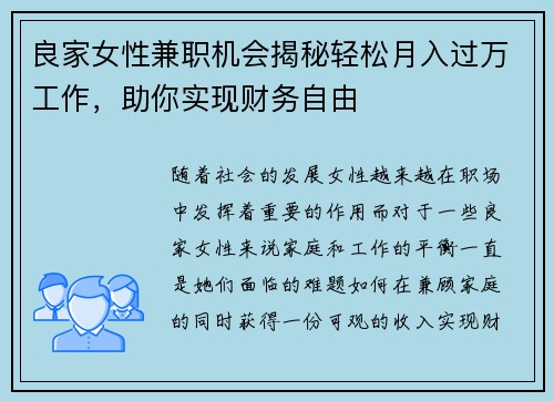 良家女性兼职机会揭秘轻松月入过万工作，助你实现财务自由