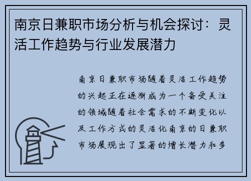 南京日兼职市场分析与机会探讨：灵活工作趋势与行业发展潜力