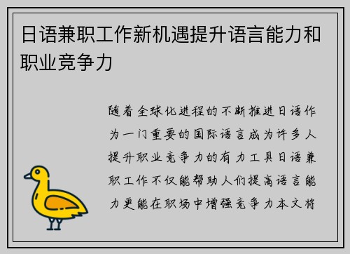 日语兼职工作新机遇提升语言能力和职业竞争力