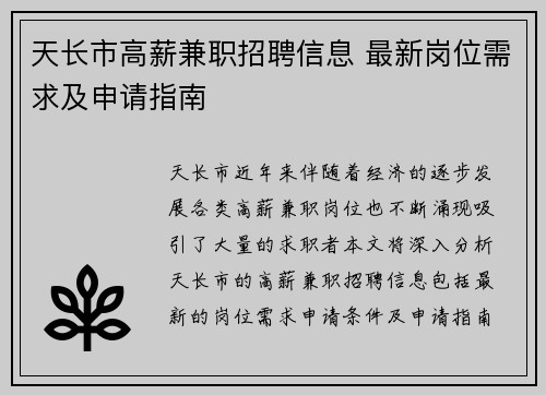 天长市高薪兼职招聘信息 最新岗位需求及申请指南