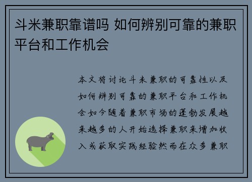 斗米兼职靠谱吗 如何辨别可靠的兼职平台和工作机会