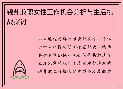 锦州兼职女性工作机会分析与生活挑战探讨