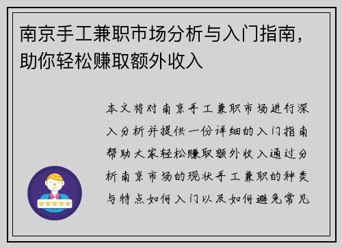 南京手工兼职市场分析与入门指南，助你轻松赚取额外收入