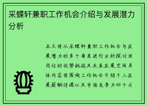 采蝶轩兼职工作机会介绍与发展潜力分析