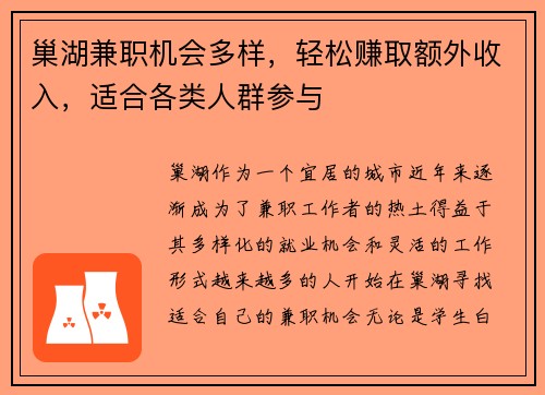 巢湖兼职机会多样，轻松赚取额外收入，适合各类人群参与