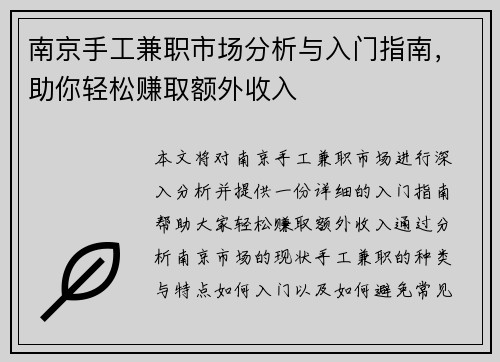 南京手工兼职市场分析与入门指南，助你轻松赚取额外收入