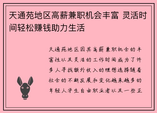 天通苑地区高薪兼职机会丰富 灵活时间轻松赚钱助力生活