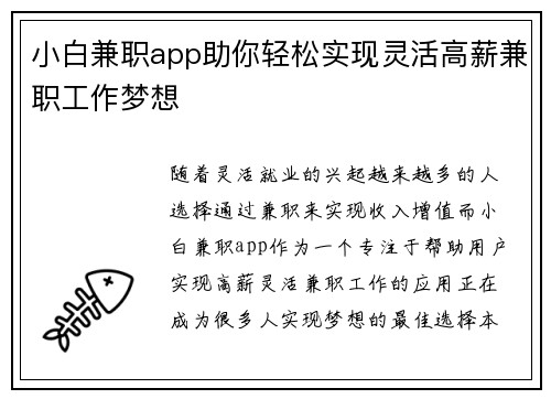 小白兼职app助你轻松实现灵活高薪兼职工作梦想