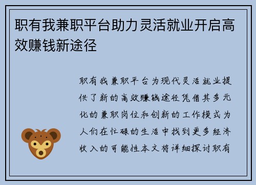 职有我兼职平台助力灵活就业开启高效赚钱新途径