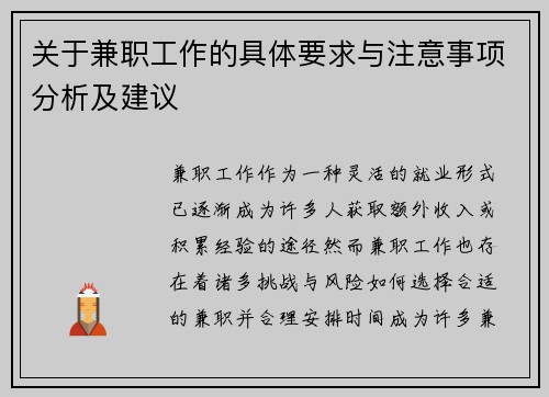关于兼职工作的具体要求与注意事项分析及建议