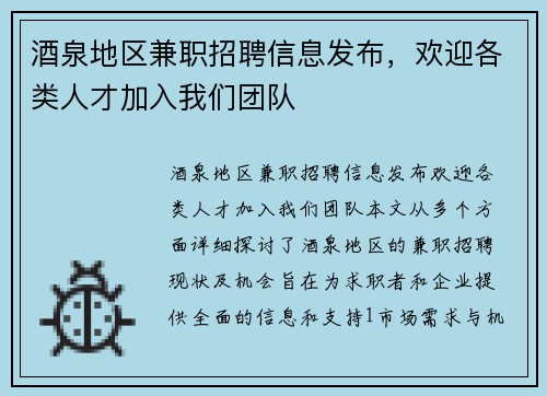 酒泉地区兼职招聘信息发布，欢迎各类人才加入我们团队